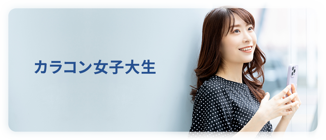 カラコン女子大生